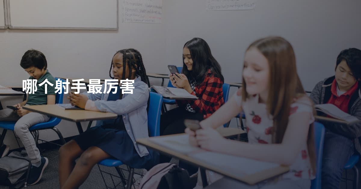 哪个射手最厉害