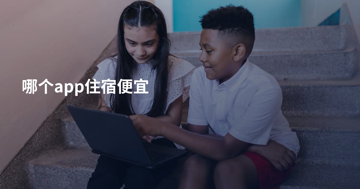 哪个app住宿便宜