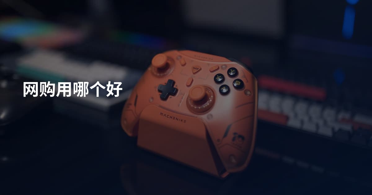 网购用哪个好