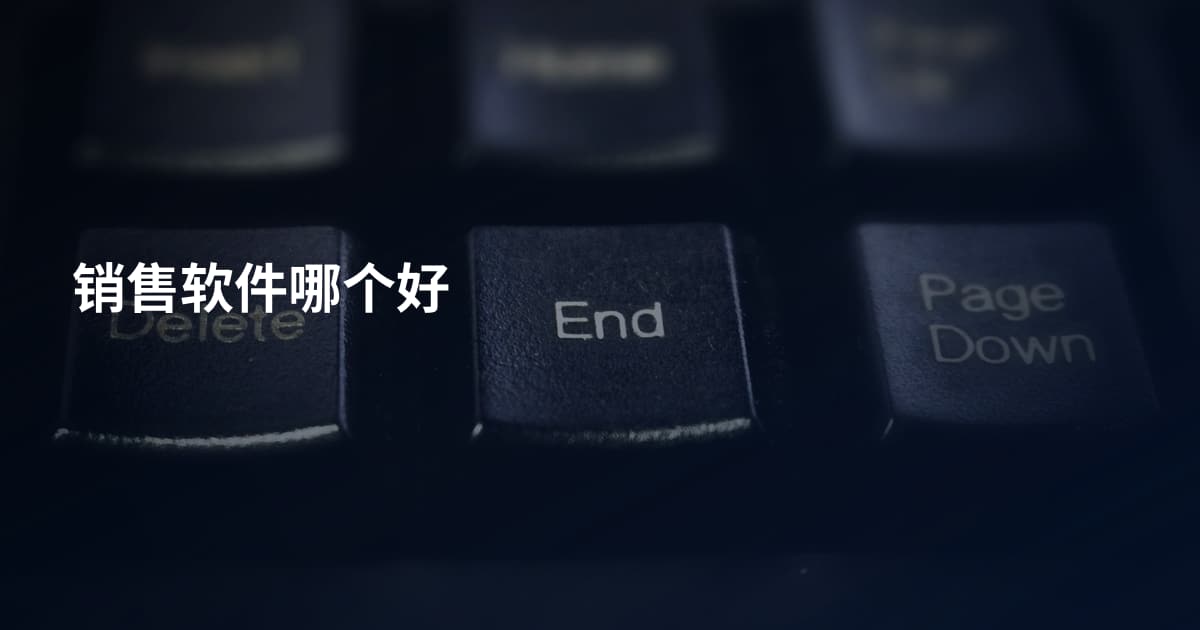 销售软件哪个好
