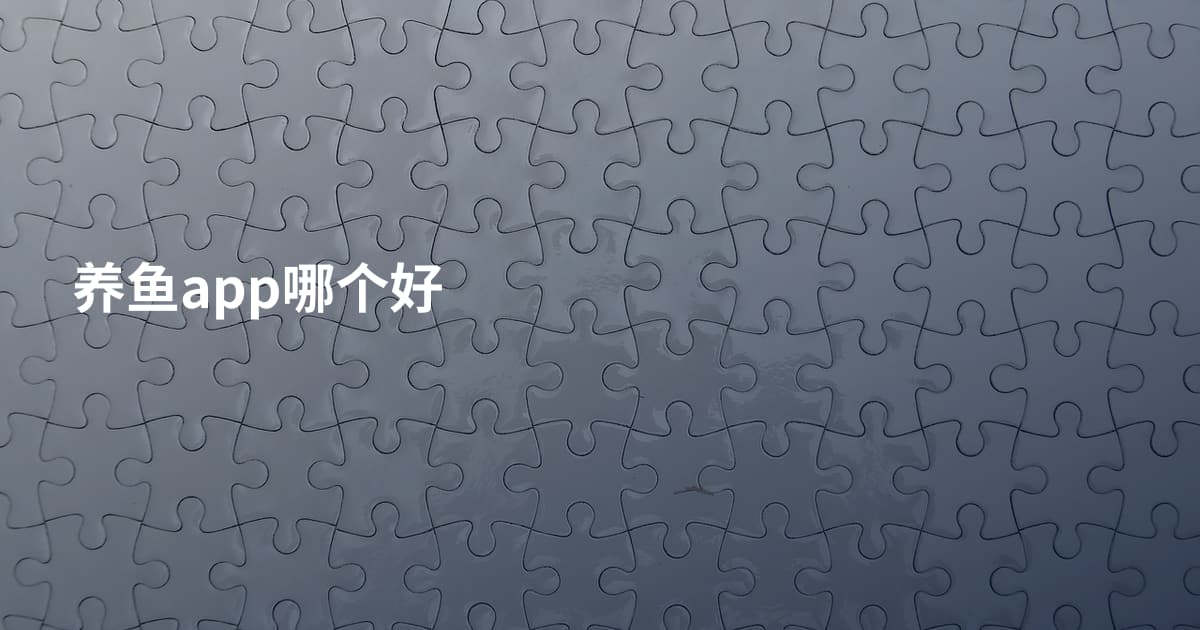 养鱼app哪个好