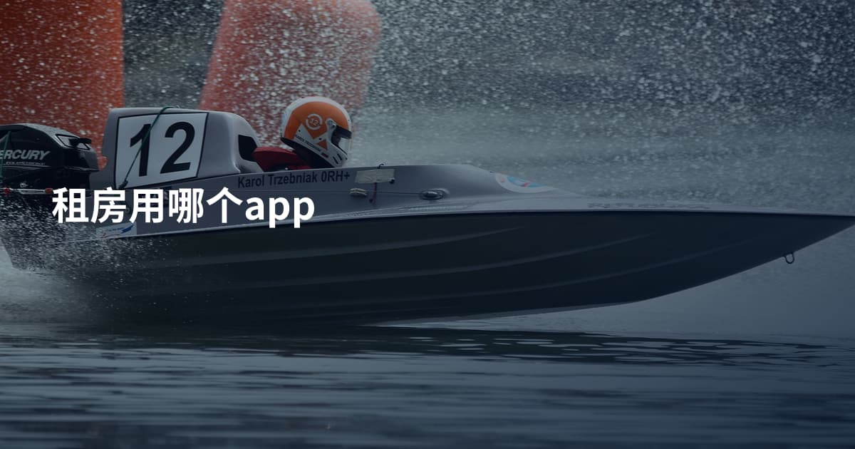租房用哪个app