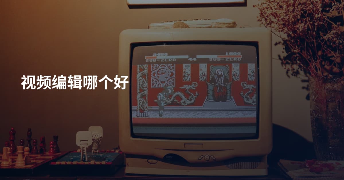 视频编辑哪个好