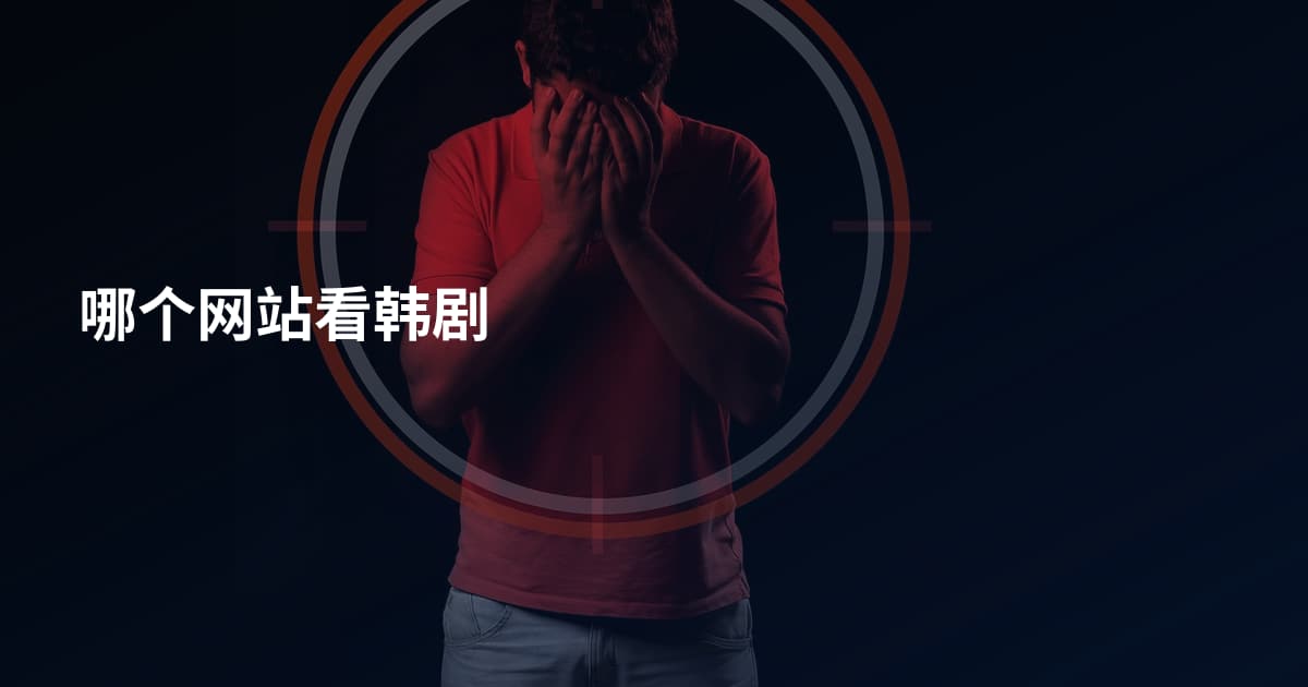 哪个网站看韩剧