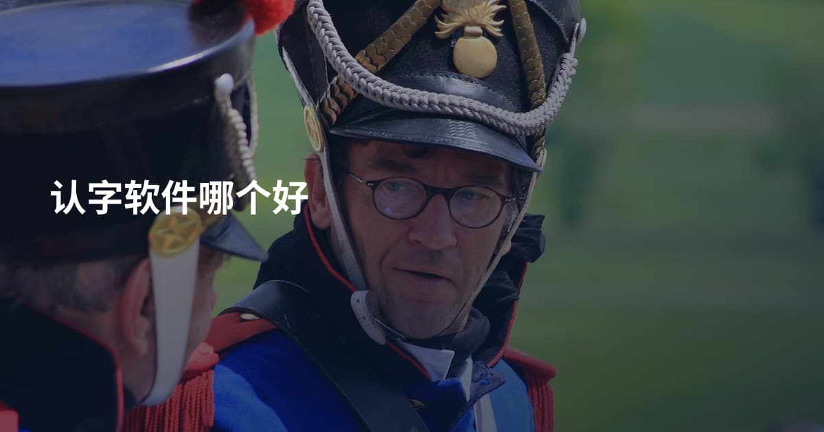 认字软件哪个好