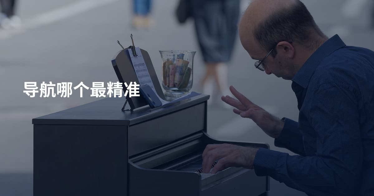 导航哪个最精准