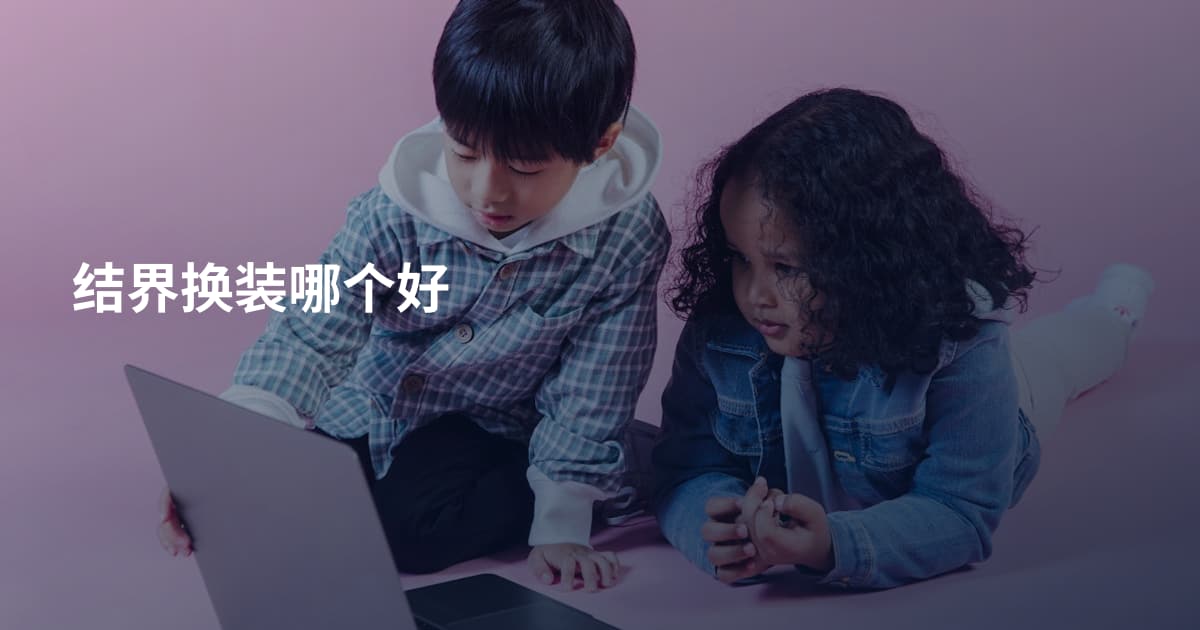 结界换装哪个好