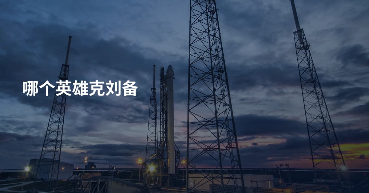 哪个英雄克刘备