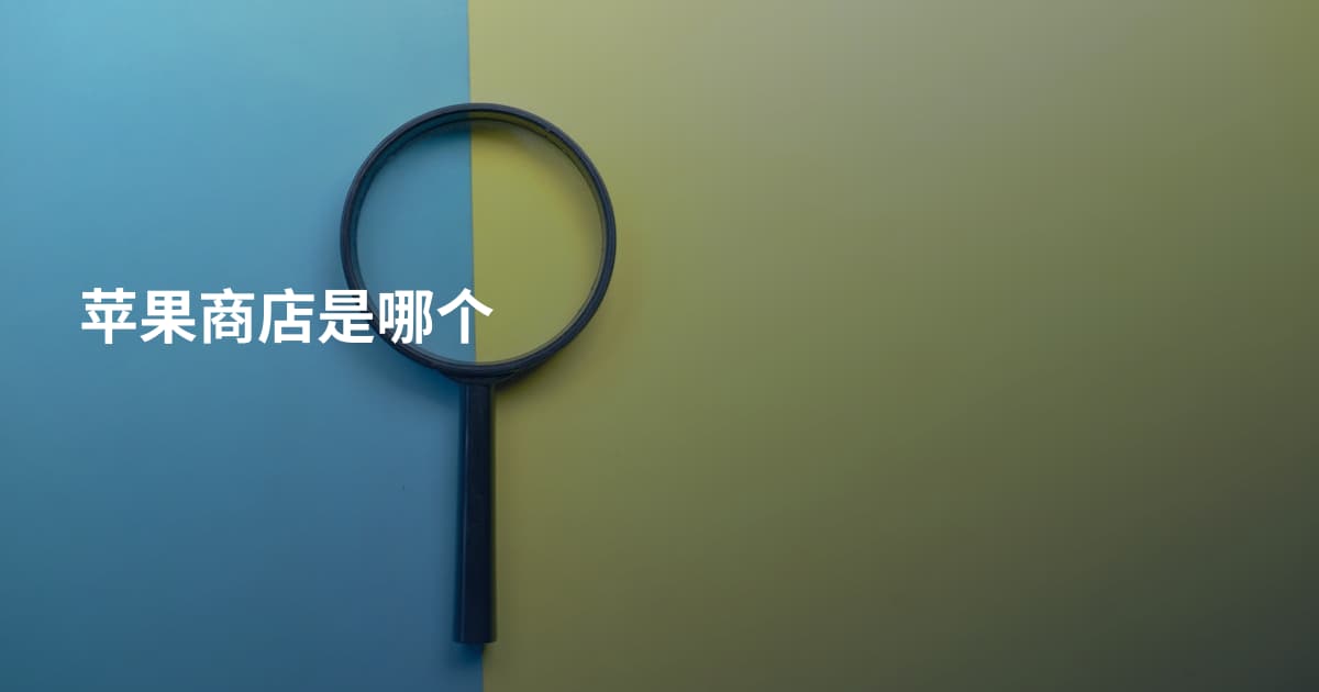 苹果商店是哪个