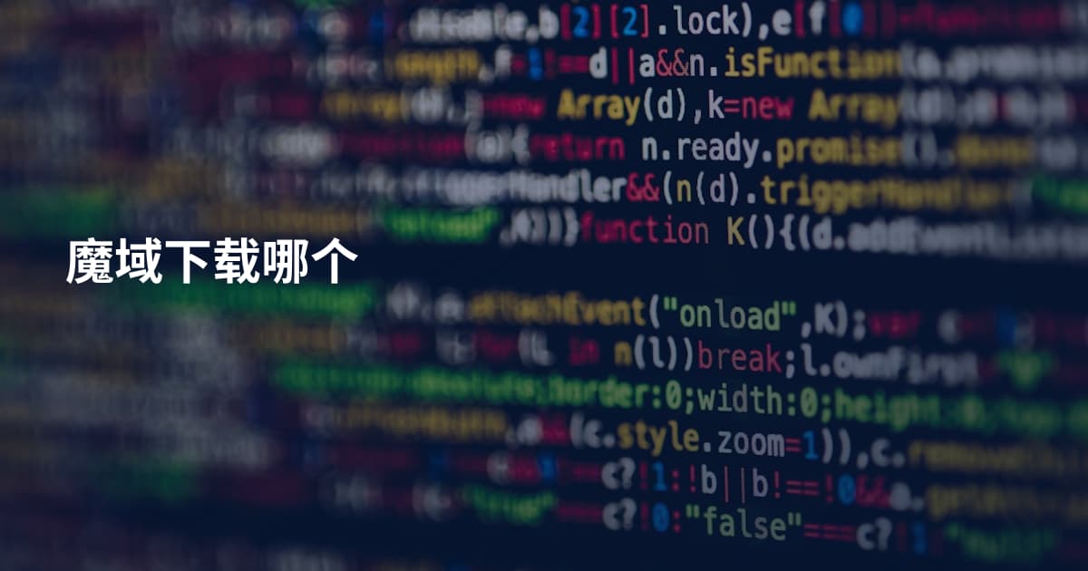 魔域下载哪个