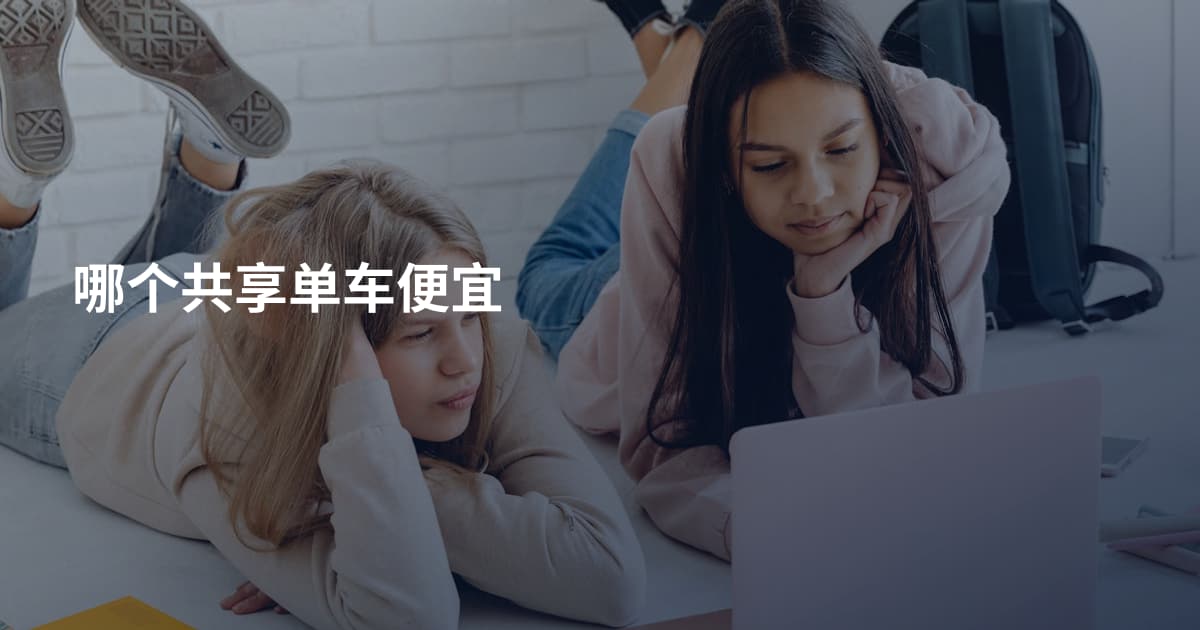 哪个共享单车便宜