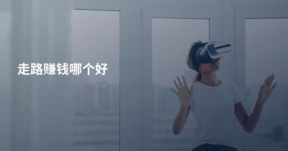 走路赚钱哪个好