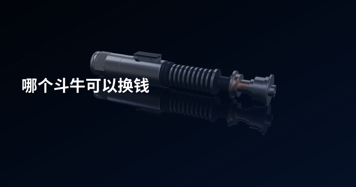 哪个斗牛可以换钱