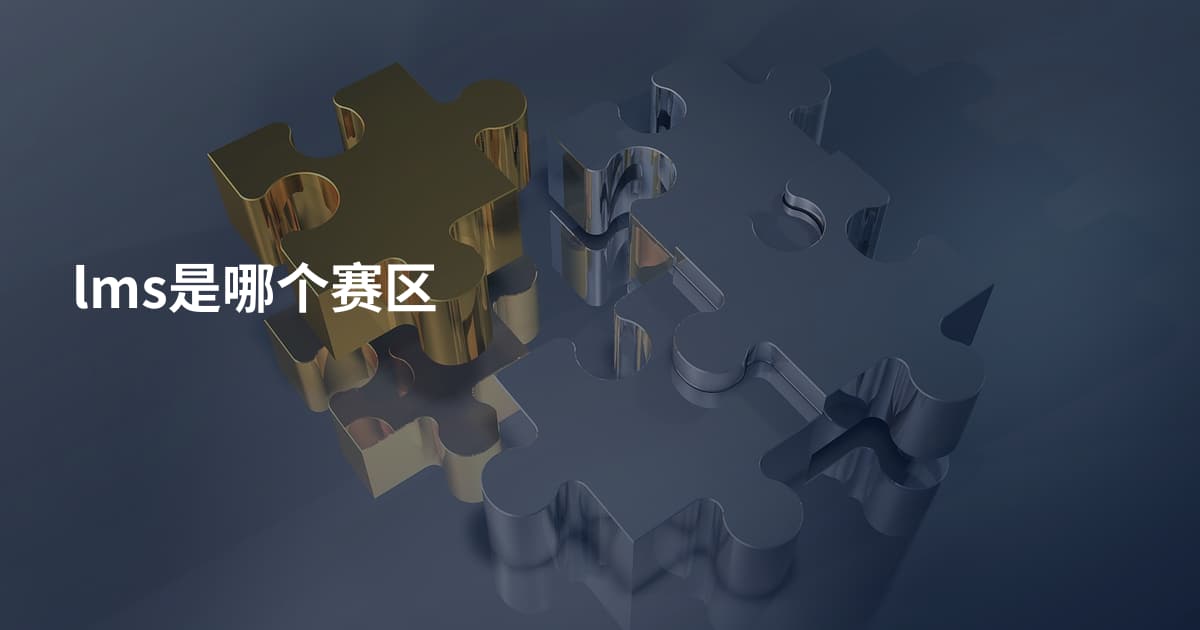 lms是哪个赛区