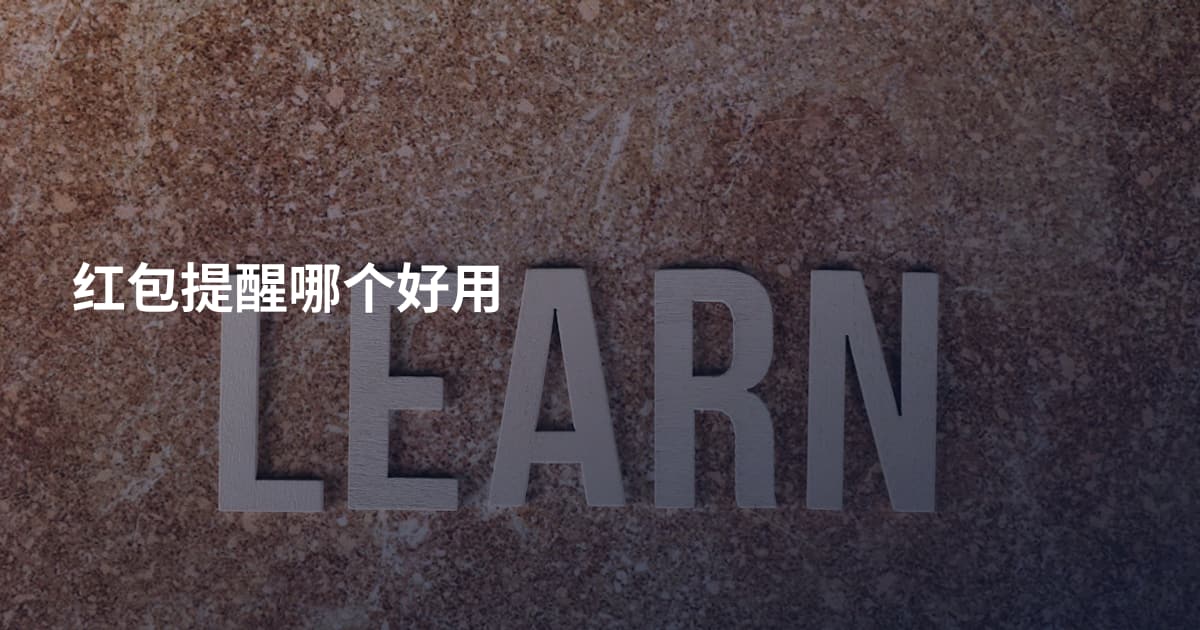 红包提醒哪个好用
