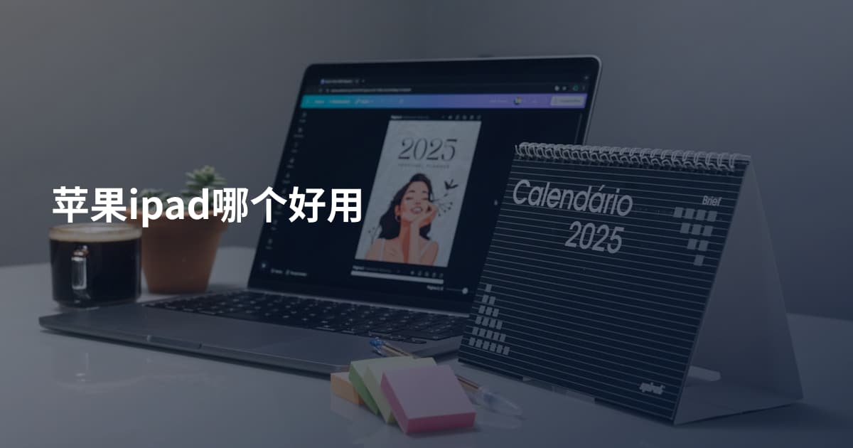 苹果ipad哪个好用