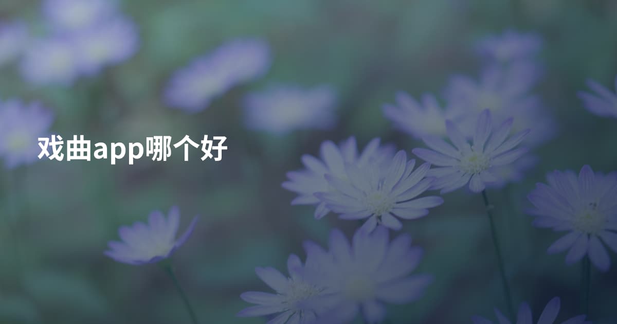 戏曲app哪个好