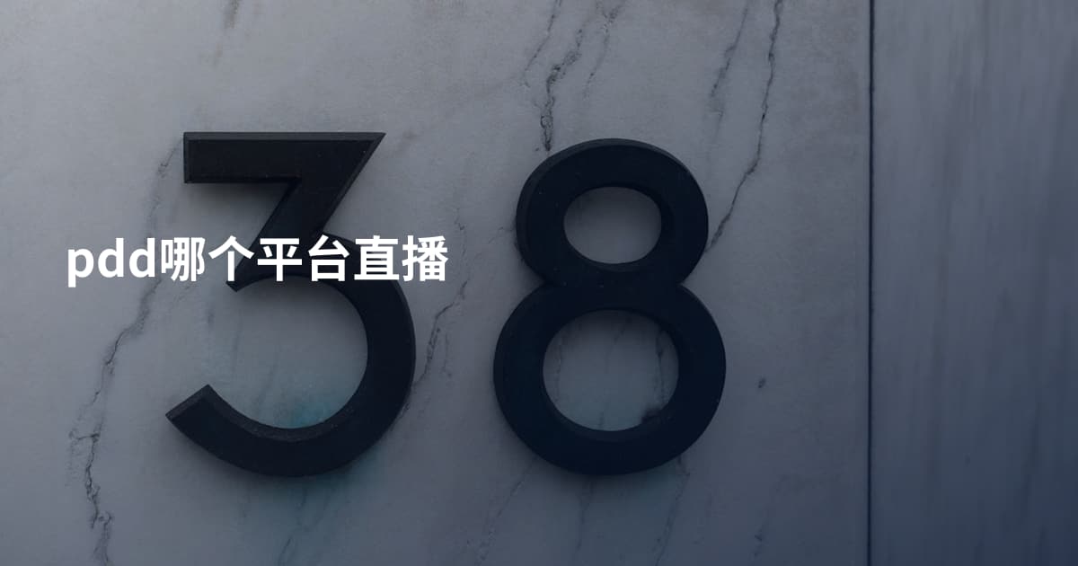 pdd哪个平台直播