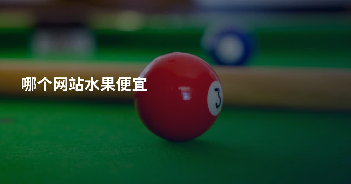哪个网站水果便宜