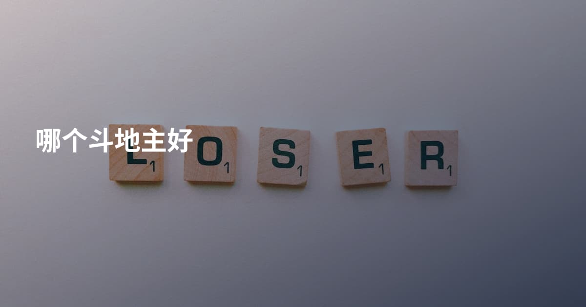 哪个斗地主好