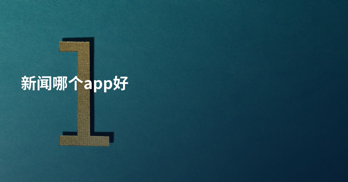 新闻哪个app好