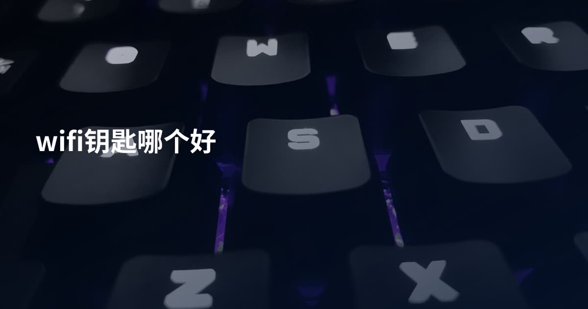 wifi钥匙哪个好