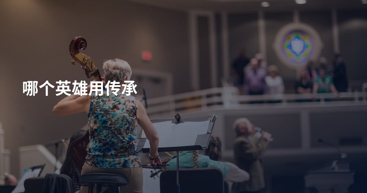 哪个英雄用传承