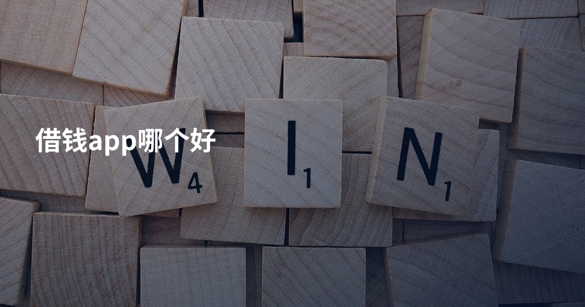 借钱app哪个好