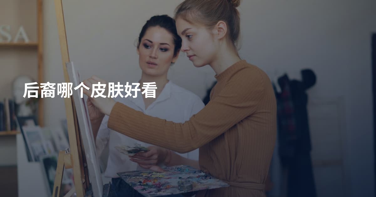 后裔哪个皮肤好看
