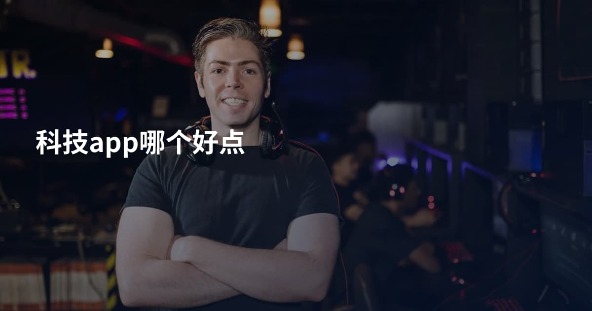 科技app哪个好点