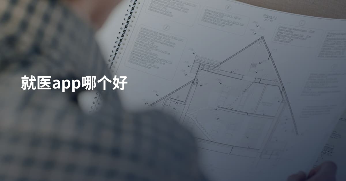 就医app哪个好