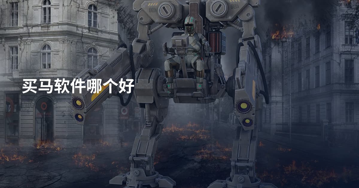 买马软件哪个好