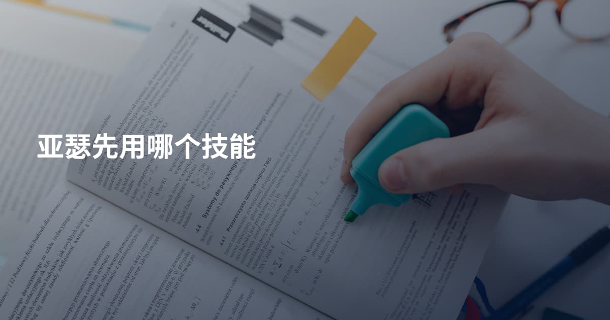 亚瑟先用哪个技能