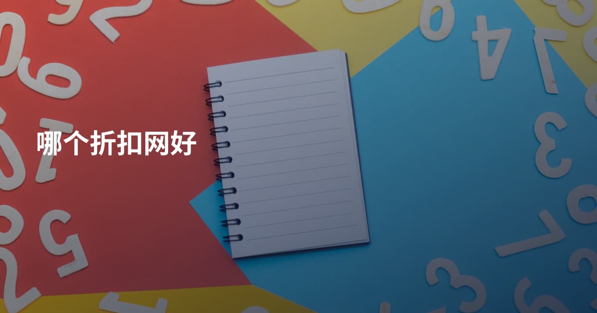 哪个折扣网好