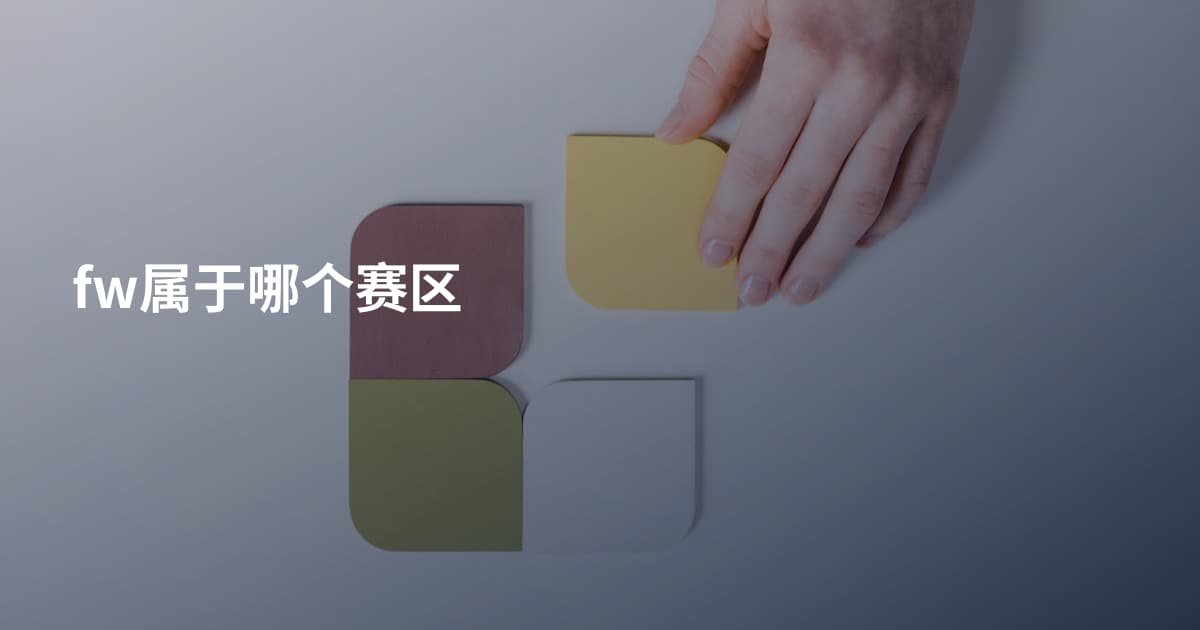 fw属于哪个赛区