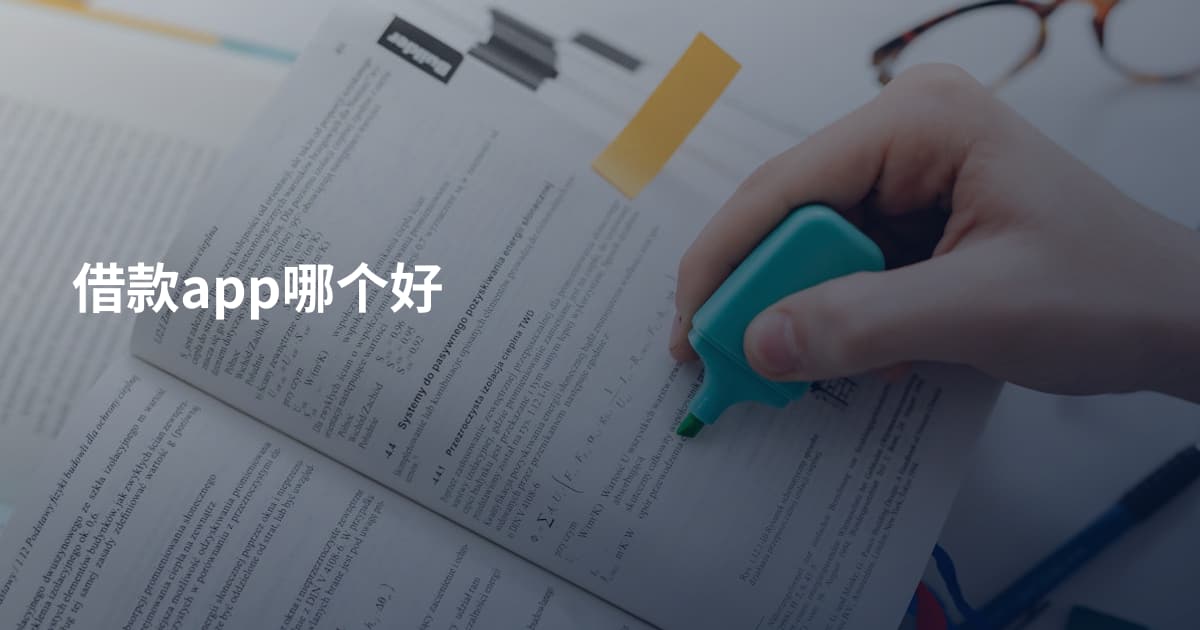 借款app哪个好