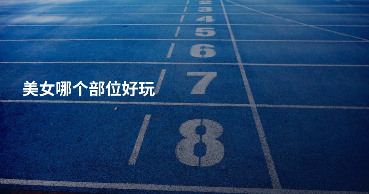 美女哪个部位好玩