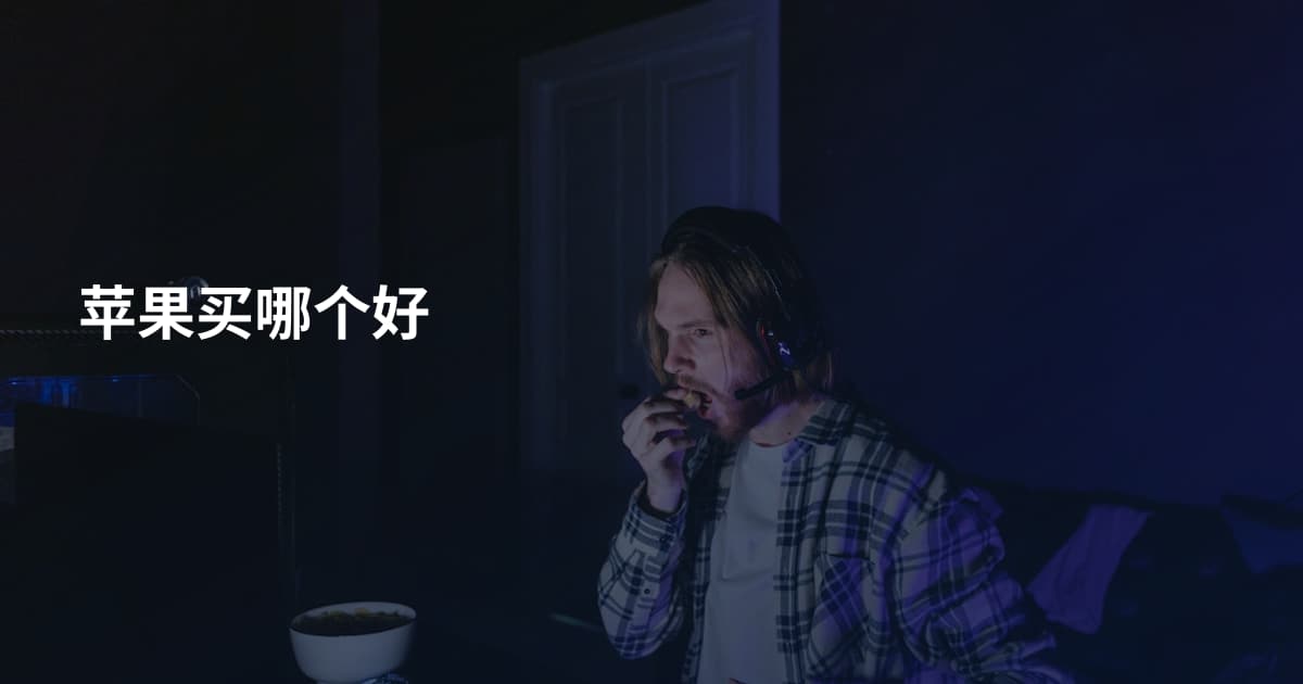 苹果买哪个好
