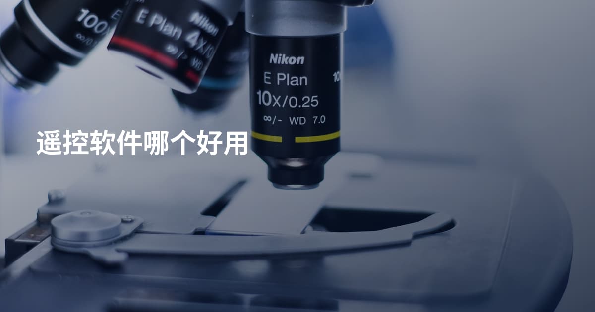 遥控软件哪个好用