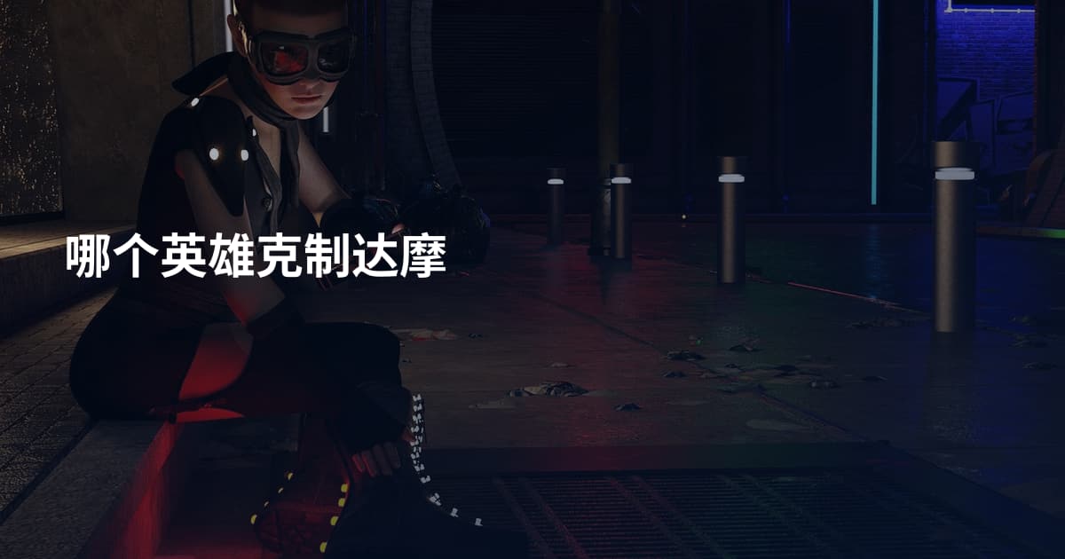 哪个英雄克制达摩