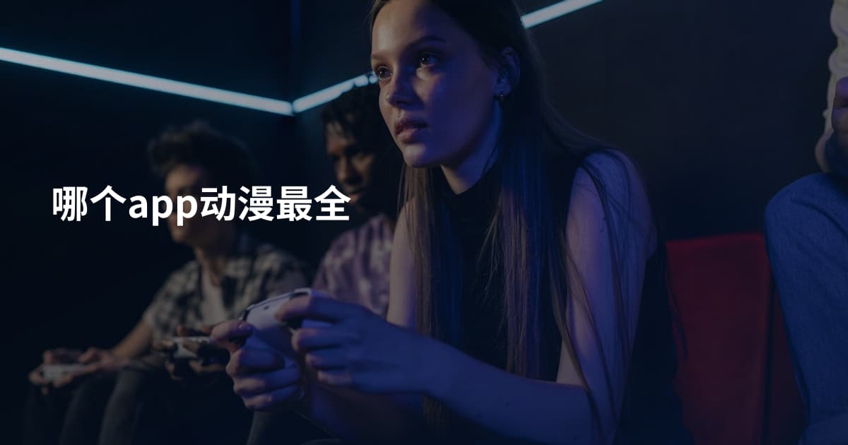 哪个app动漫最全