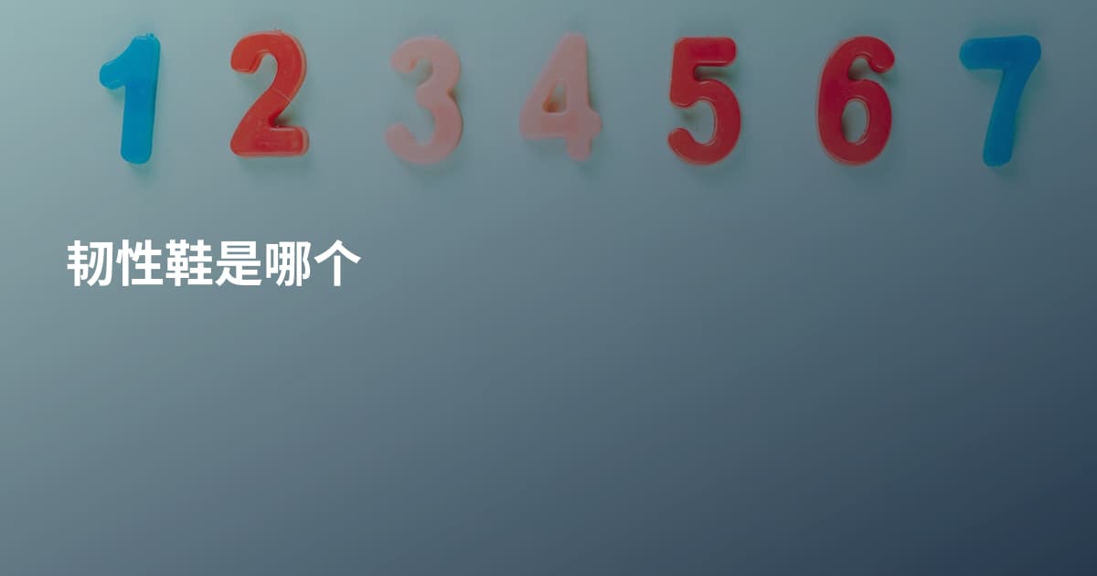 韧性鞋是哪个