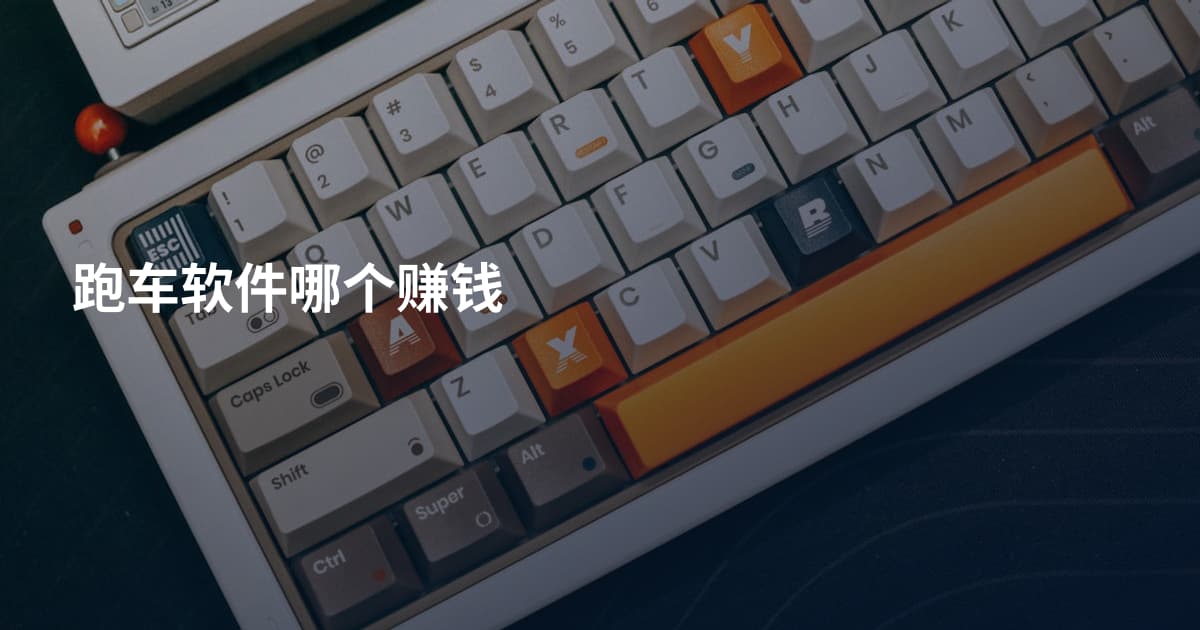 跑车软件哪个赚钱