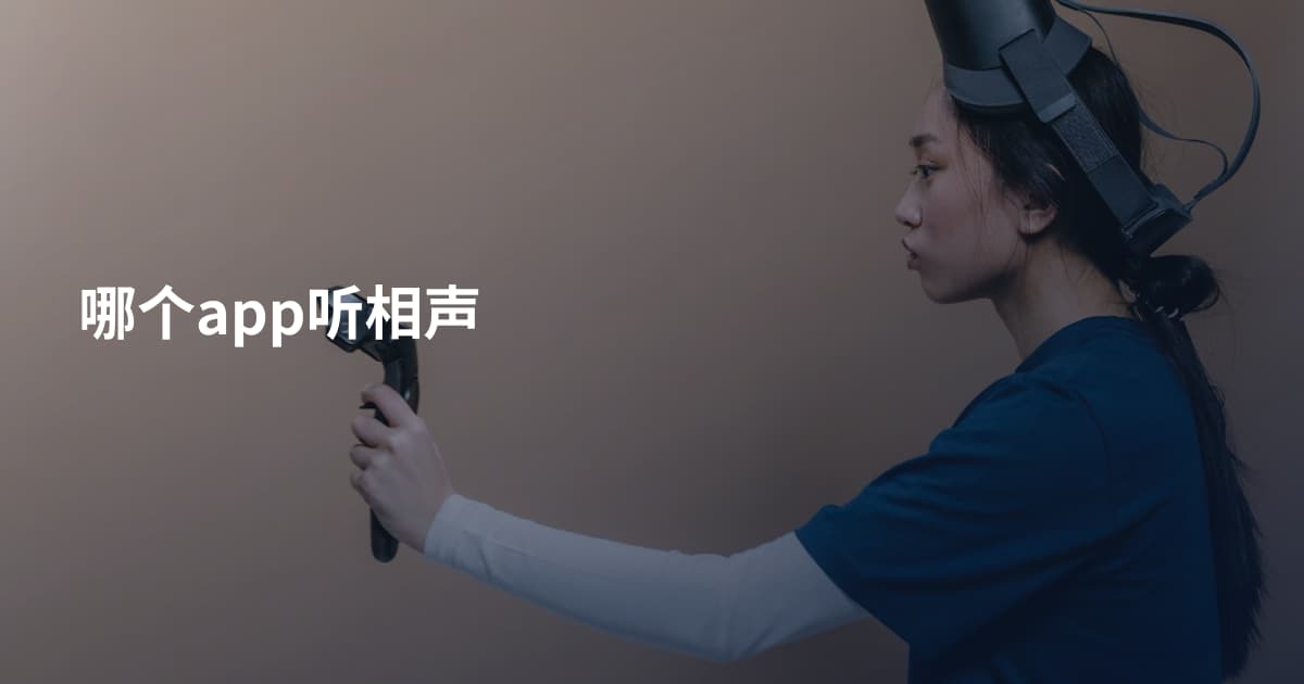 哪个app听相声
