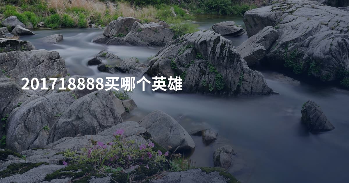 201718888买哪个英雄
