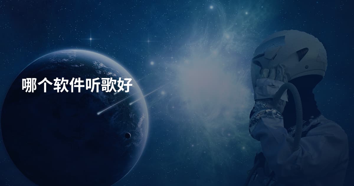 哪个软件听歌好