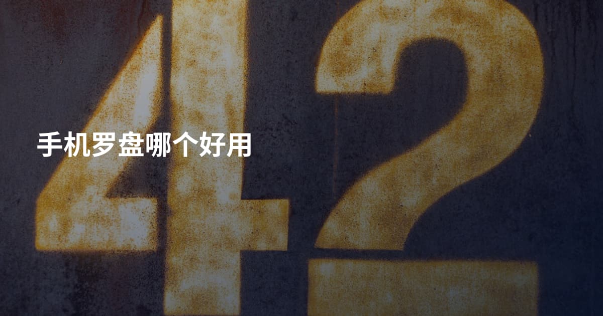 手机罗盘哪个好用