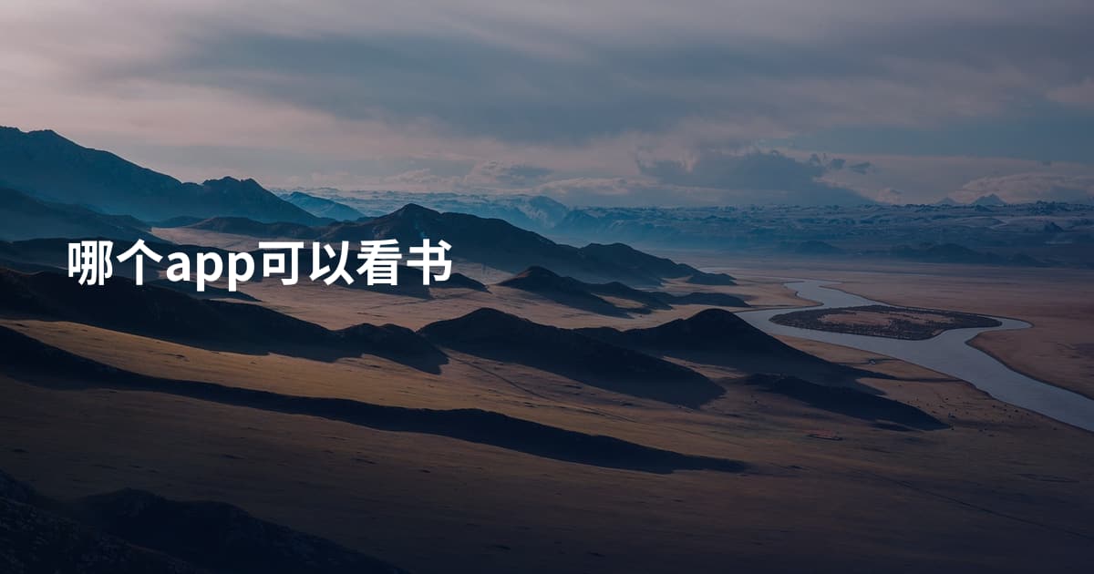 哪个app可以看书