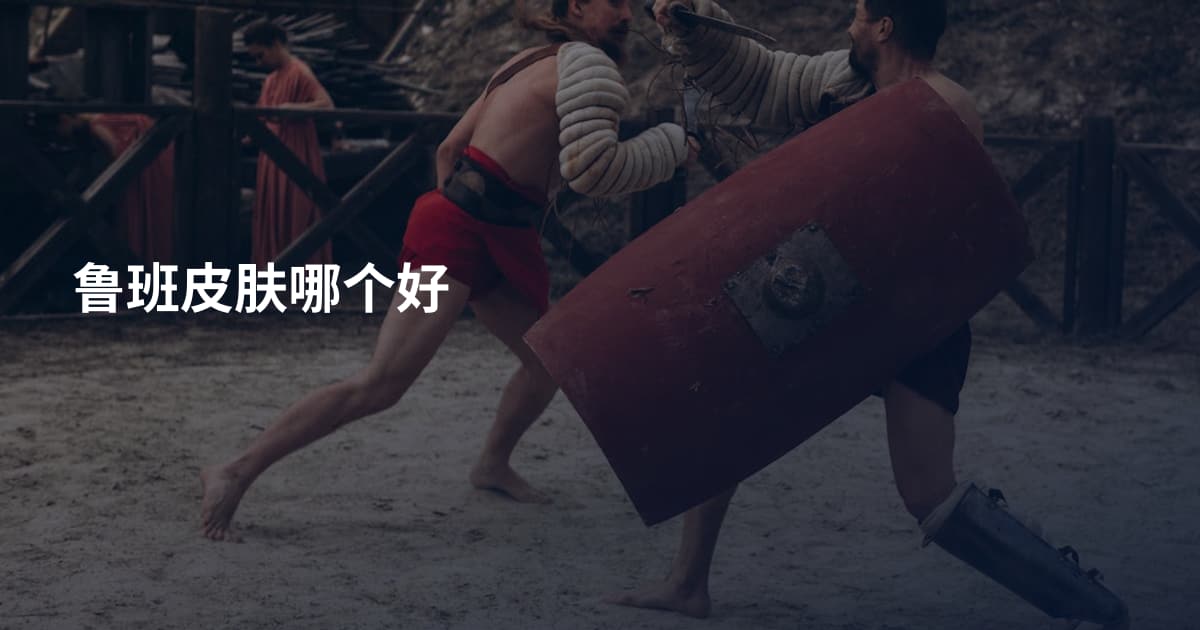 鲁班皮肤哪个好
