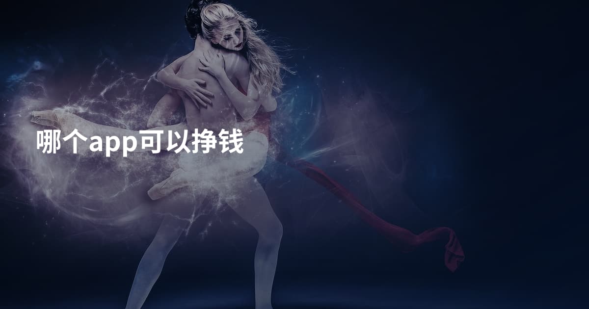 哪个app可以挣钱